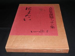 古沢岩美のYahoo!オークション(旧ヤフオク!)の相場・価格を見る｜Yahoo