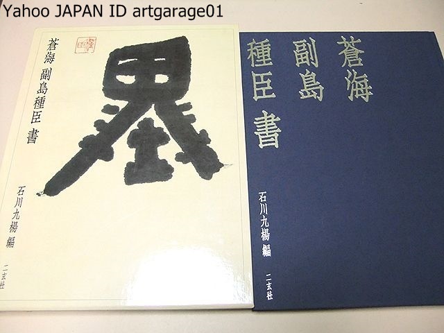 人気SALE，低価 【送料無料】 木簡字典 佐野光一編 雄山閣出版 書道