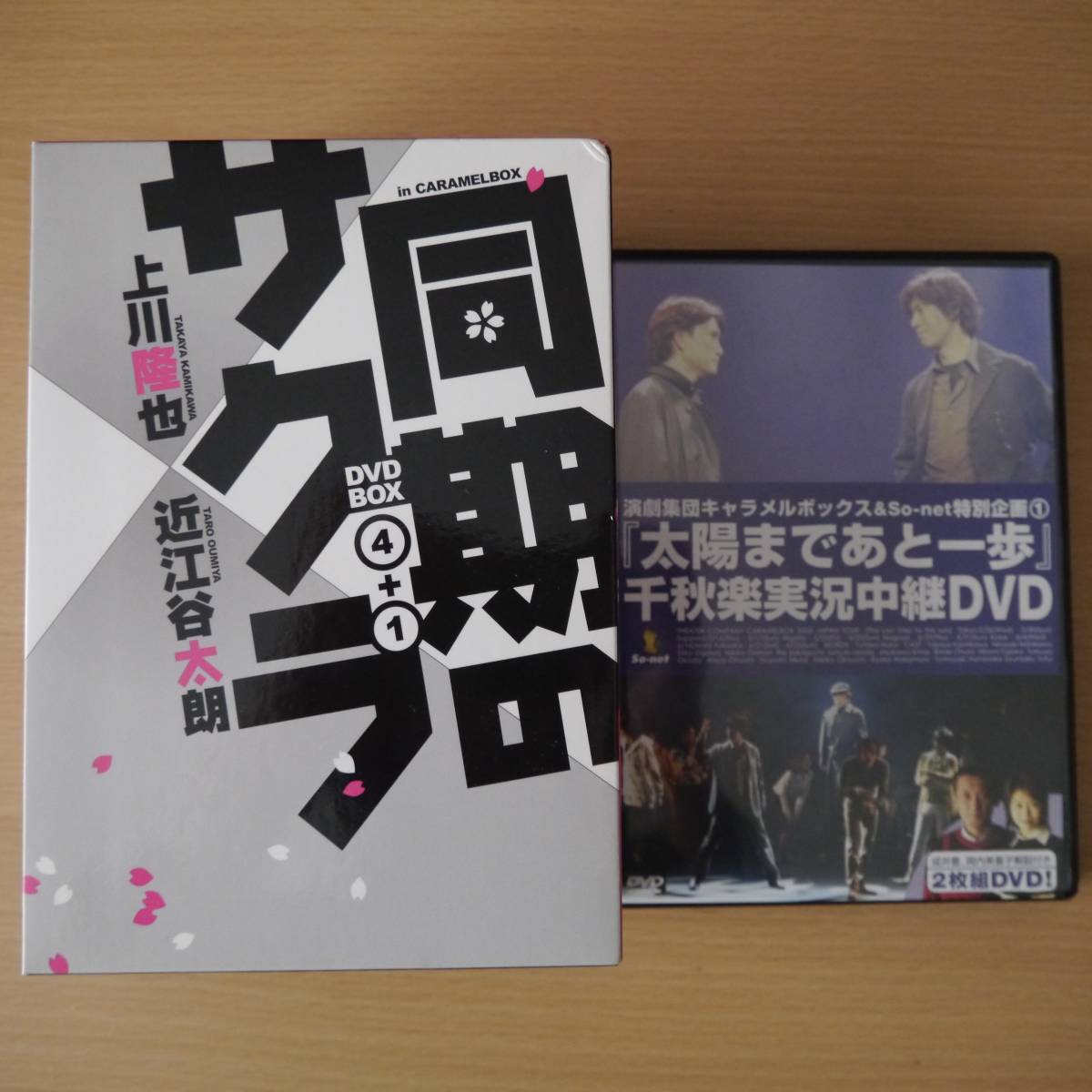 上川隆也&近江谷太郎 in キャラメルボックス「同期のサクラ」④+①DVD 