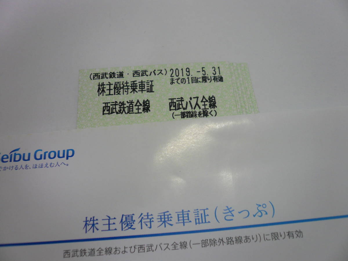 西武鉄道株主優待券2019年5/31まで◆即決4740円　