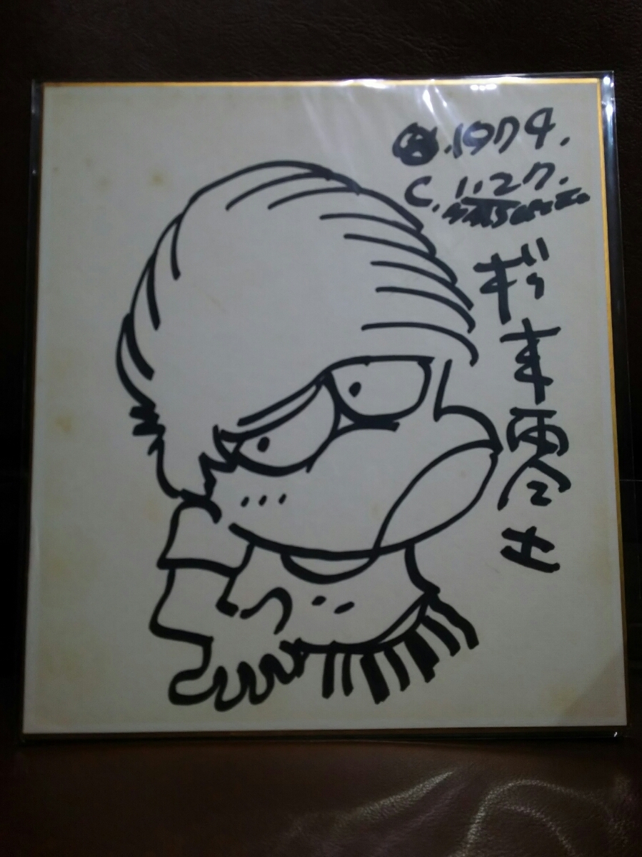 □送料無料□松本零士 直筆サイン色紙 松本零士 男おいどん 直筆サイン色紙