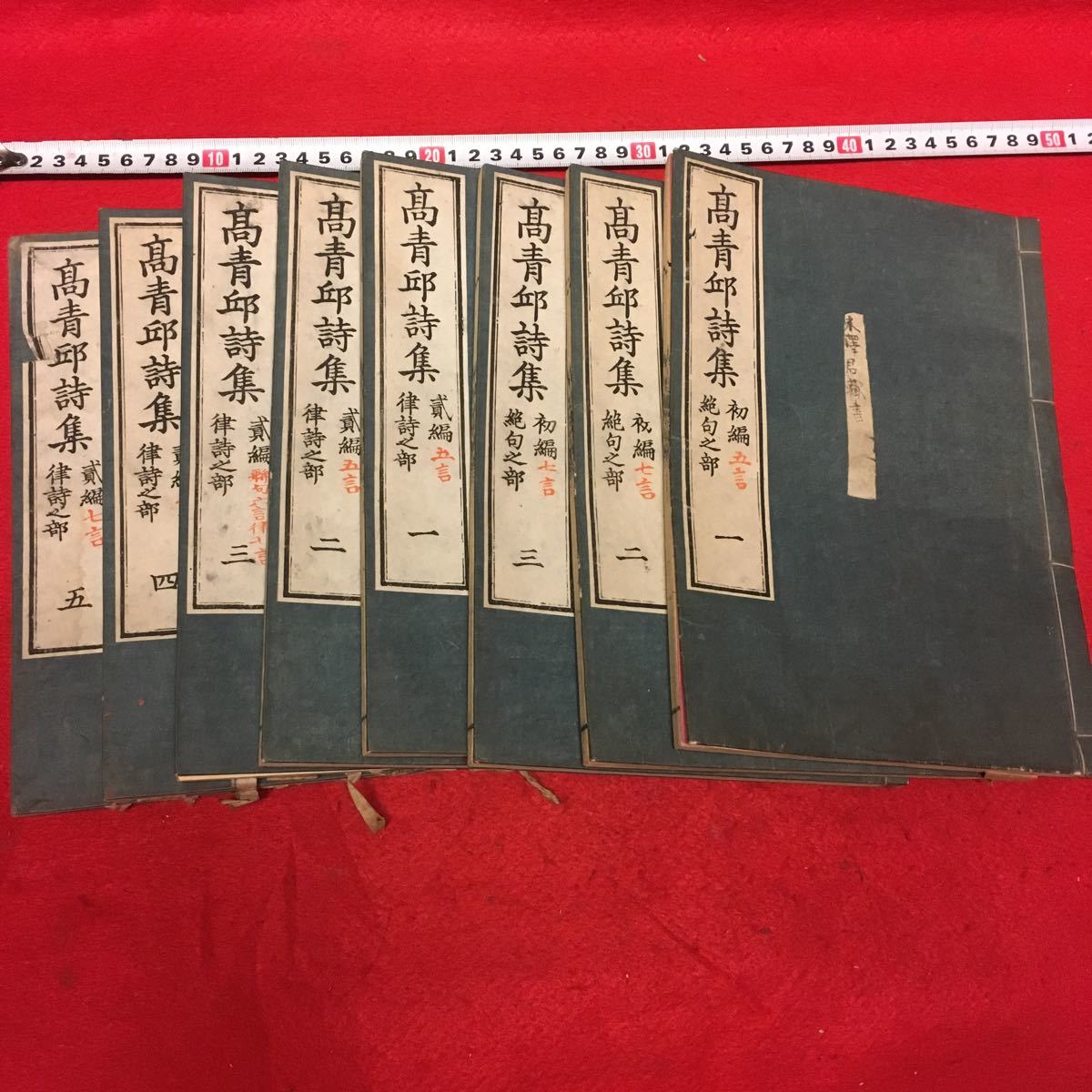和本 ［高青邱詩集 全8冊揃い］ 中国 漢詩 漢文 古典籍 絶句 律詩 和