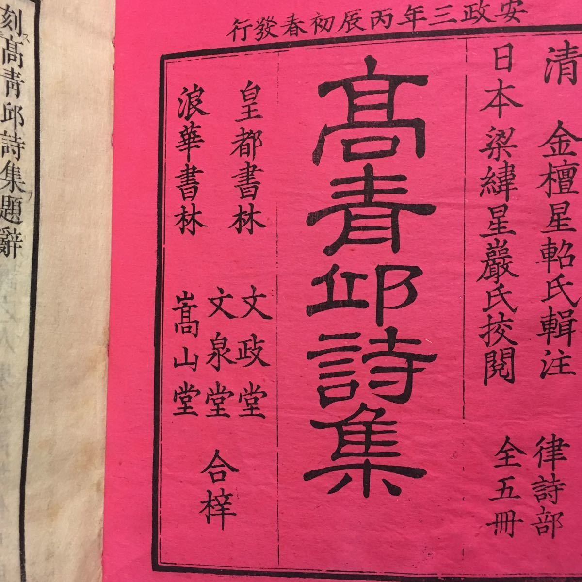 和本 ［高青邱詩集 全8冊揃い］ 中国 漢詩 漢文 古典籍 絶句 律詩 和