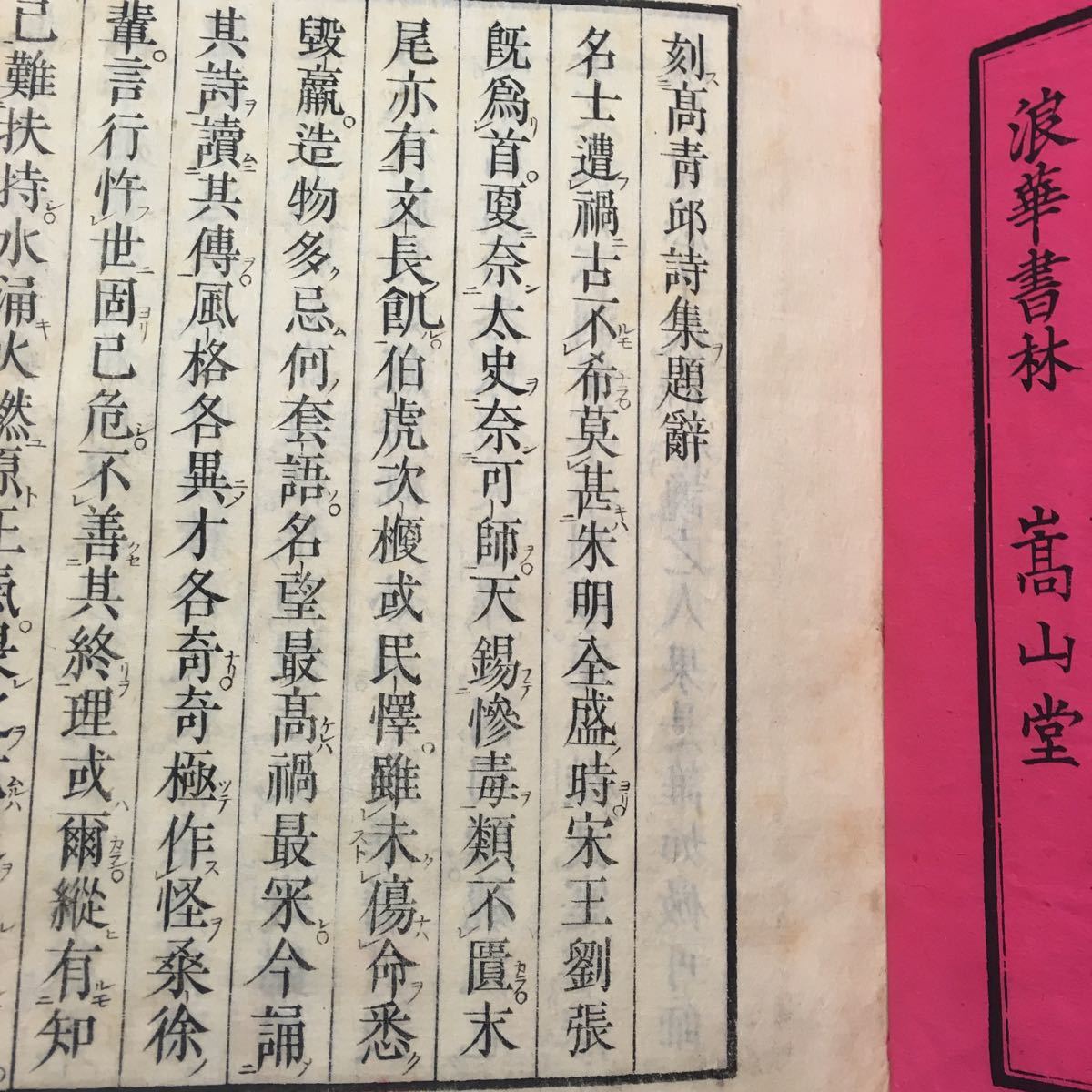 和本 ［高青邱詩集 全8冊揃い］ 中国 漢詩 漢文 古典籍 絶句 律詩 和