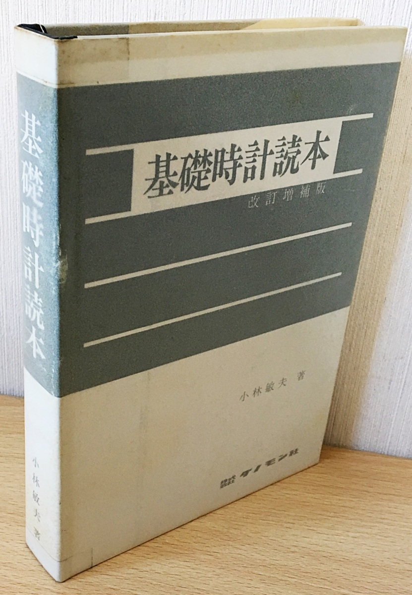 □基礎時計読本 改訂増補版 小林敏夫=著【グノモン時計叢書5