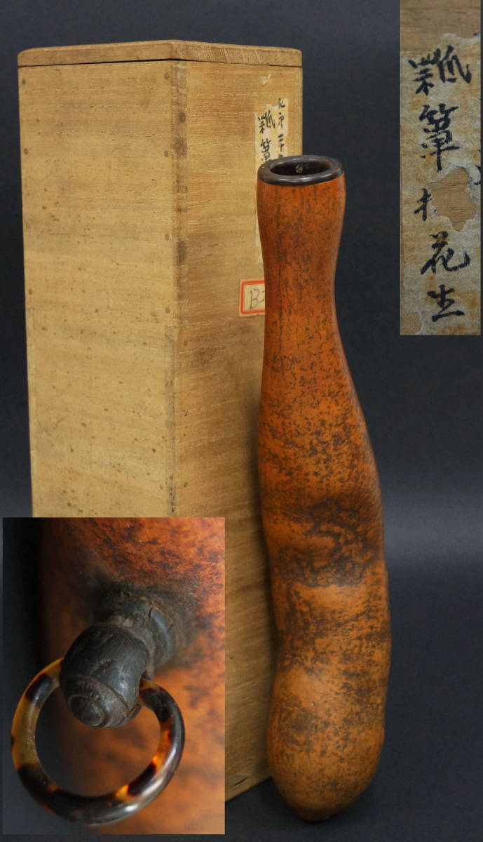 閑寂堂】蔵出時代 瓢箪掛花生 花入 縁起物 ひょうたん 箱付 / 花器