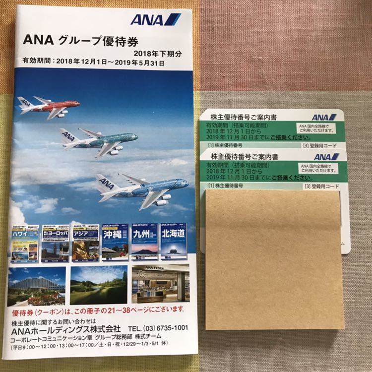 公式通販 株主優待券 ANA株主優待券 ANA株主優待券2枚 ANA