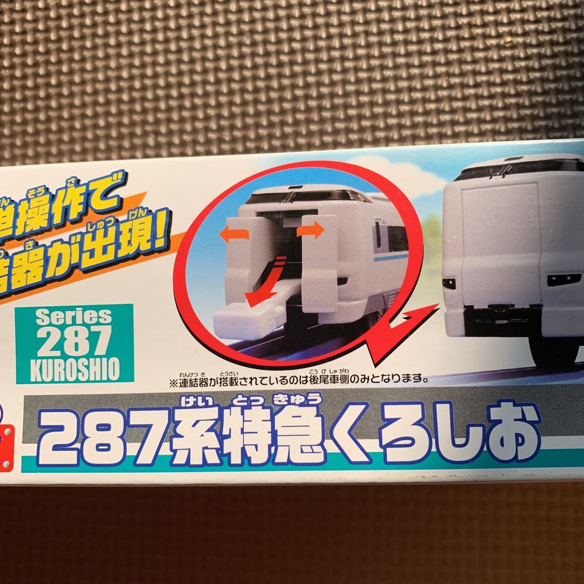 プラレール 287系 とろ 特急くろしお 新品未使用未開封