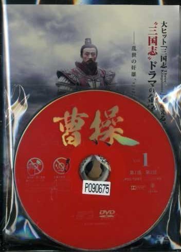 全21巻 曹操 DVD 乱世奸雄 - チャオリーシン『曹操』レンタル落ちDVD