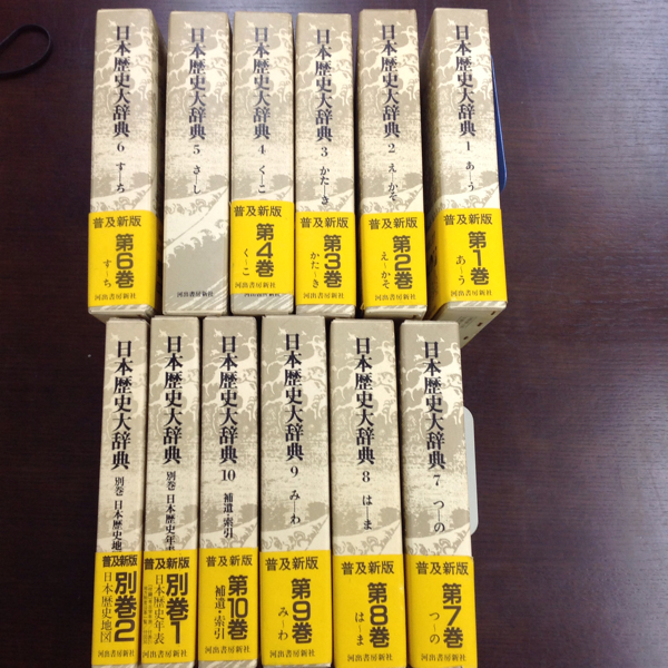 p-12☆日本歴史大辞典 新装増補改訂版 全10巻＋別巻