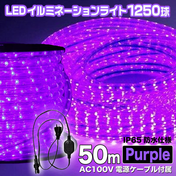 LEDロープライト 50m 紫 チューブライト イルミネーション 1250球 LED高輝度 屋外防水 クリスマス デコレーション AC100V ...