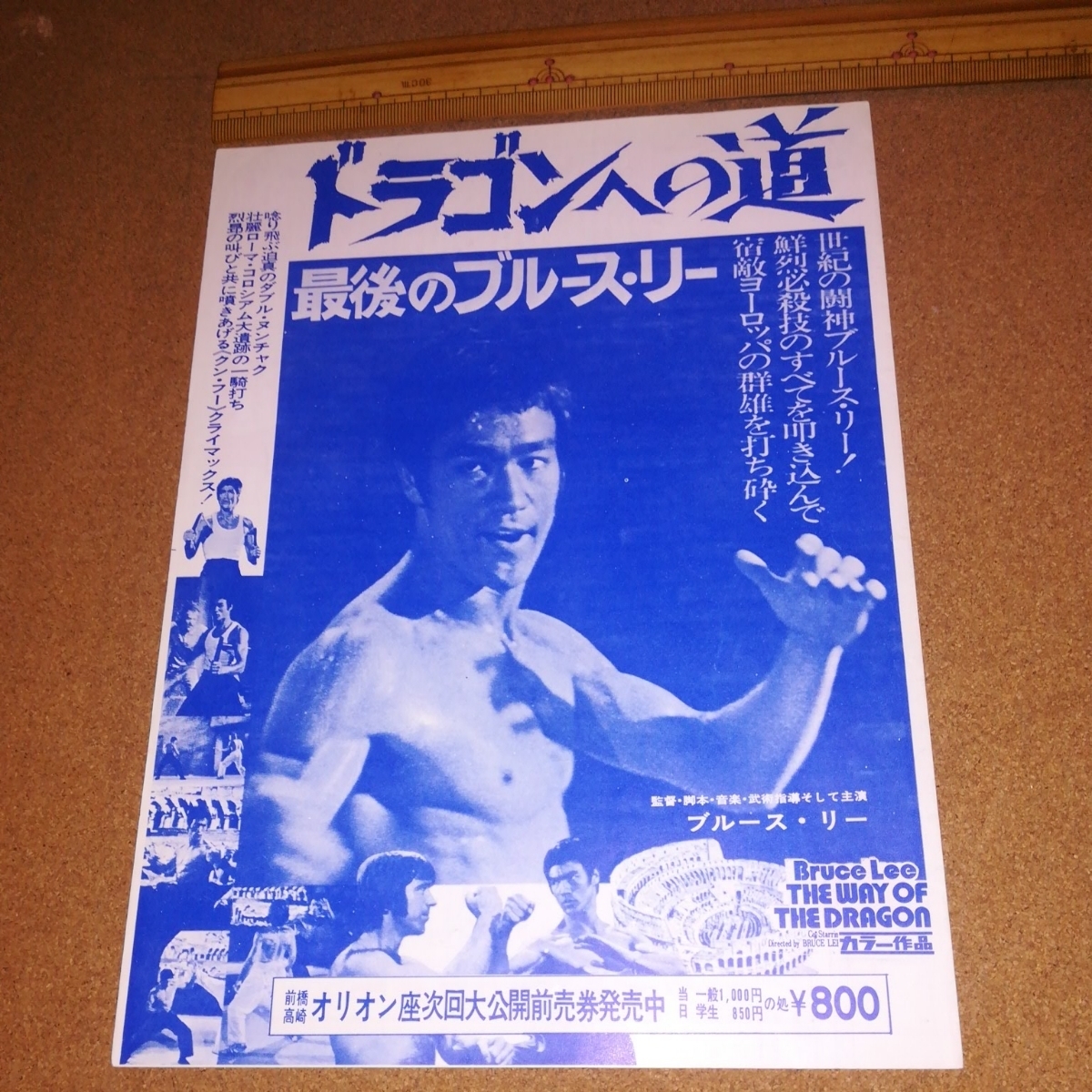 映画チラシ。ブルース・リー。ドラコンへの道。館名 前橋、高崎 