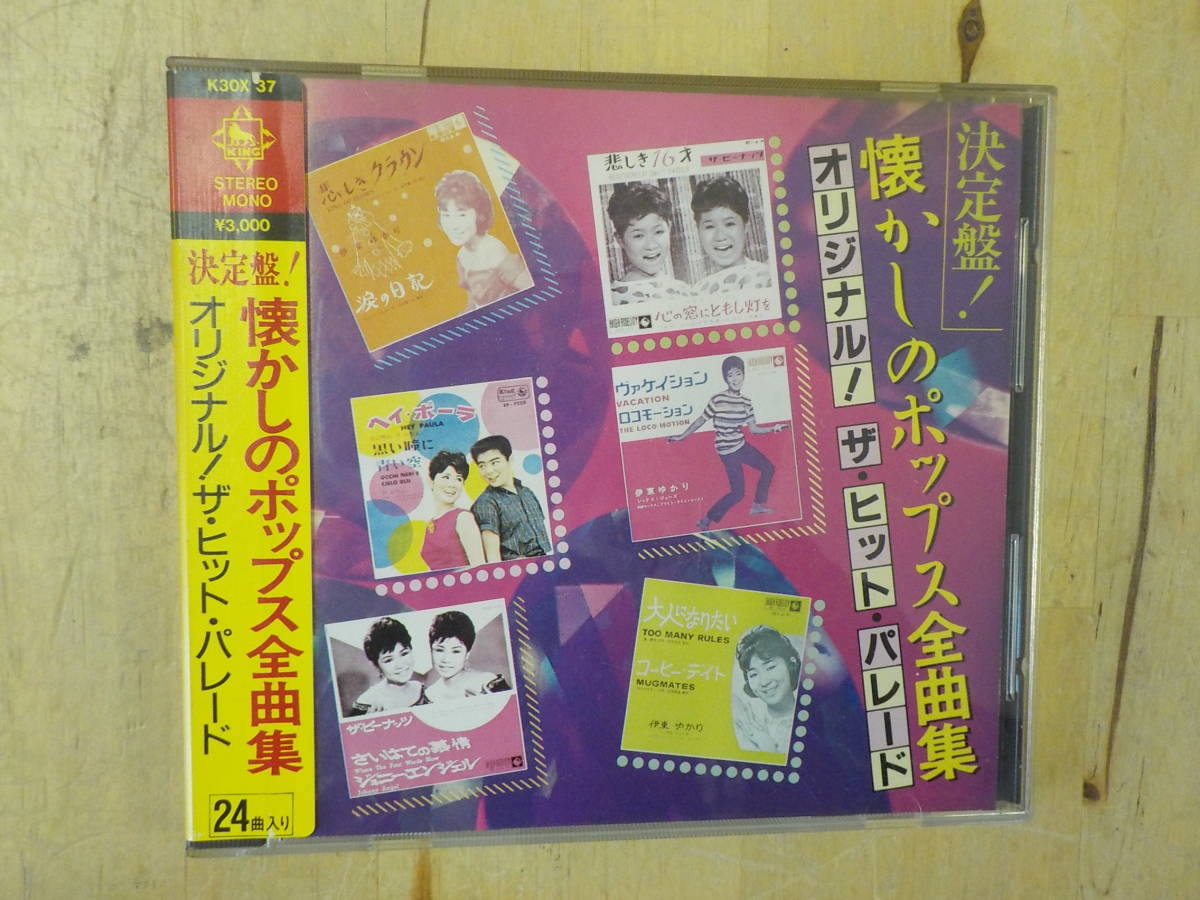 Y S1 シール帯 決定盤 懐かしのポップス全曲集 Cd オリジナル ザ ヒット パレード ザ ピーナッツ 伊東ゆかり 梓みちよ オムニバス 売買されたオークション情報 Yahooの商品情報をアーカイブ公開 オークファン Aucfan Com