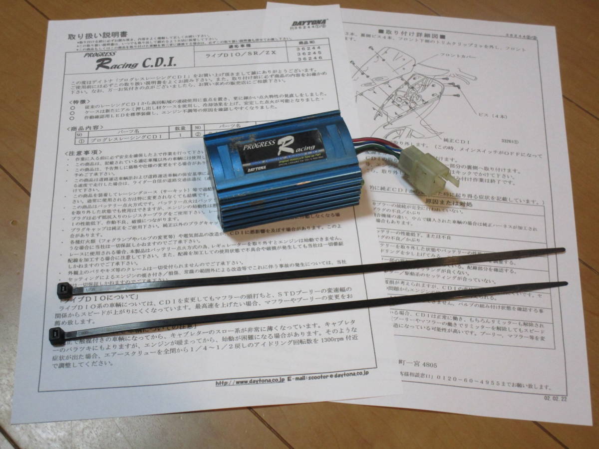 デイトナ プログレスCDI ライブディオDIO/ZX(97～99)規制後も