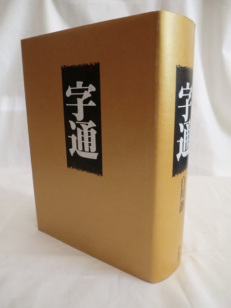 白川 静 |本 通販 字統 ⁄ - 静著 字通 常用字解 普及版 紀伊國屋書店