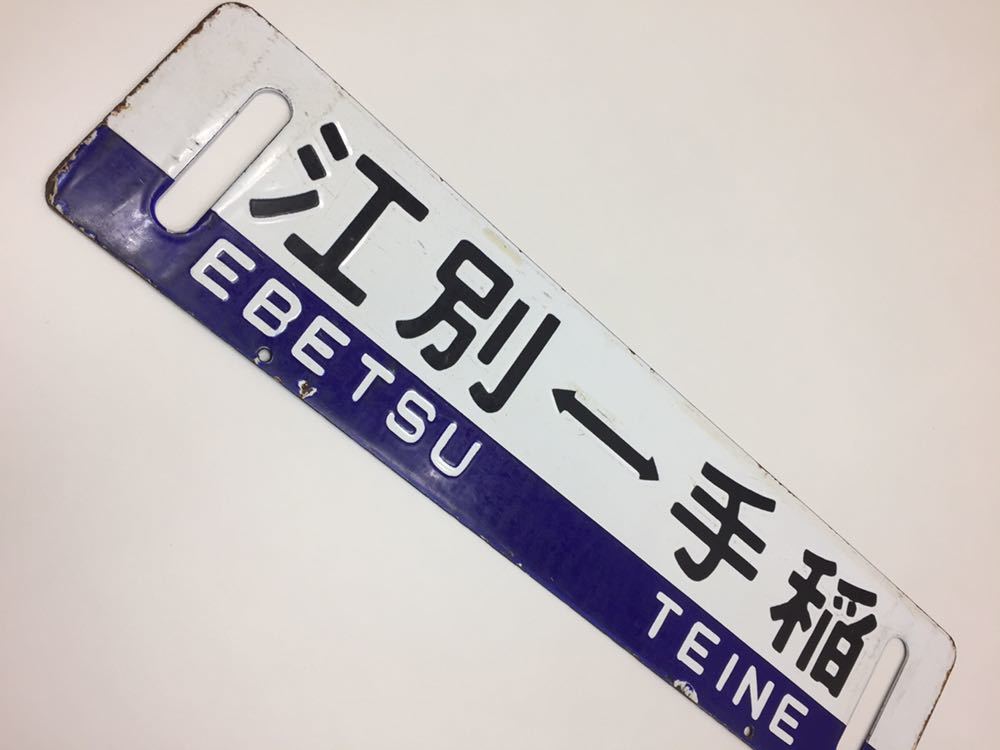 行先板 - サボ 手稲 江別 金属製 メルカリ × 〇苫 苫小牧持ち 北海道