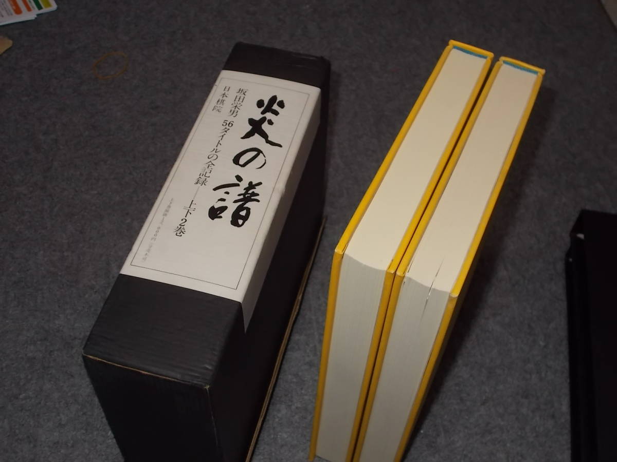 販売送料込 炎の譜 坂田栄男 56タイトルの全記録 上下2巻(昭和51年日本