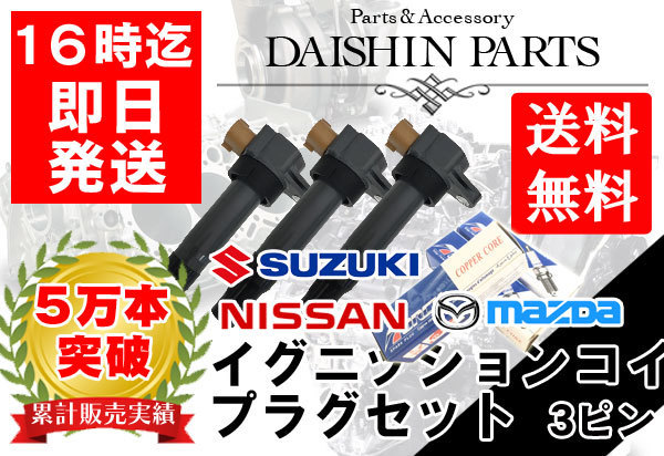 全国送料無料 ワゴンR MC21S MC22S MH21S MH22S ダイレクトイグニッションコイル & プラグ セット【02】