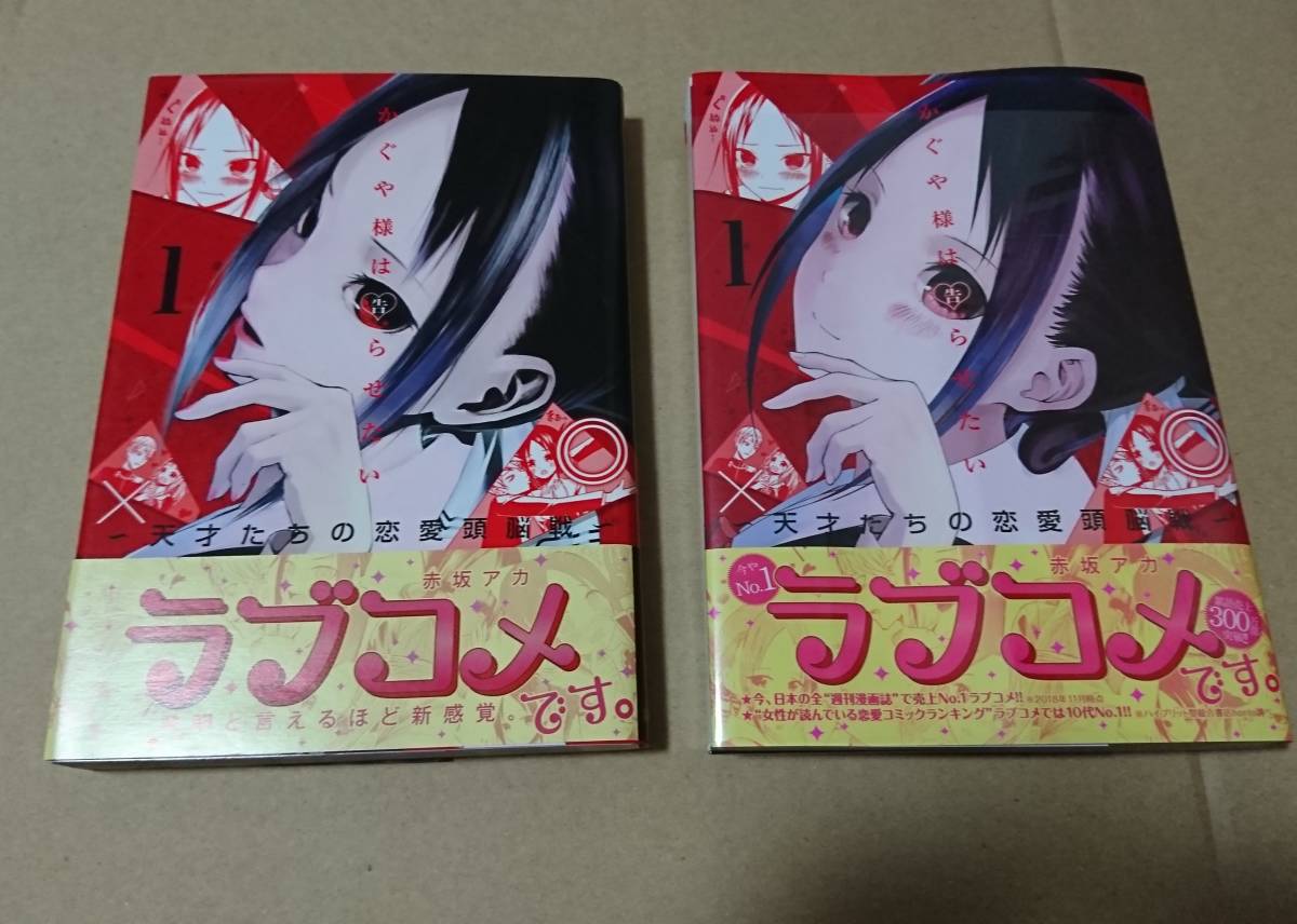 かぐや様は告らせたい 一巻 初版 帯付 初版】 かぐや様は告らせたい 1