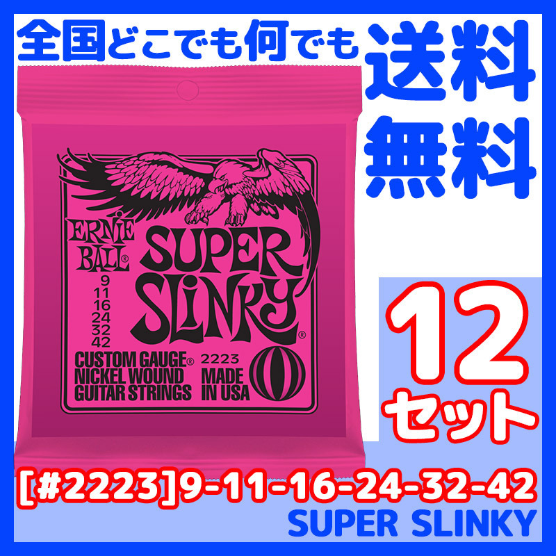 【送料無料】G新品即決◆ERNIE BALL/アーニーボール #2223×12セット SUPER SLINKY[9-42] ※国内正規品