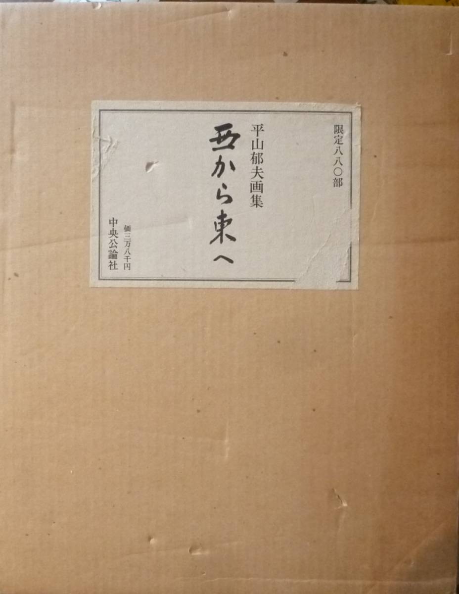平山郁夫画集 西から東へ 毛筆署名入 昭51 定価38000円 限定880の内565