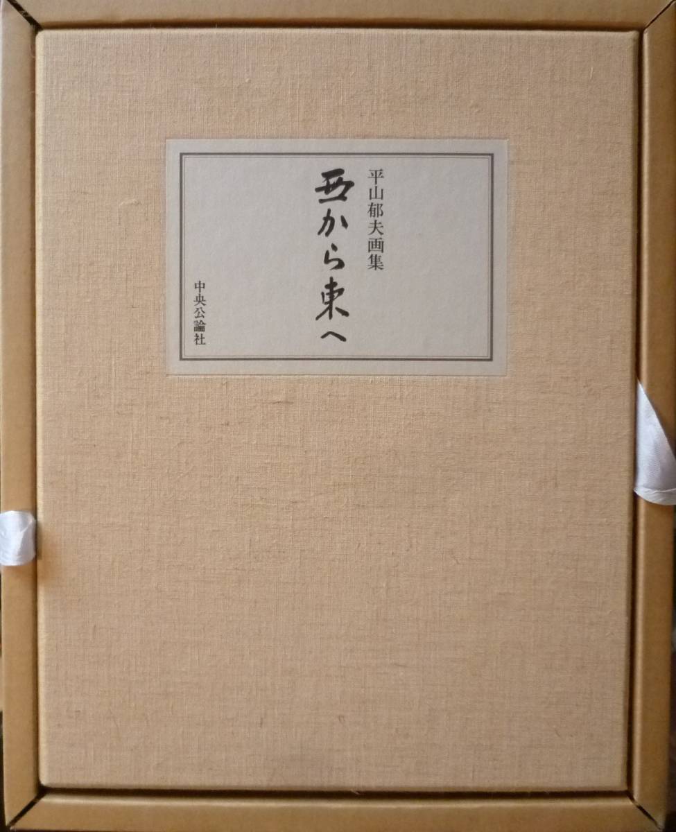 平山郁夫画集 西から東へ 毛筆署名入 昭51 定価38000円 限定880の内565