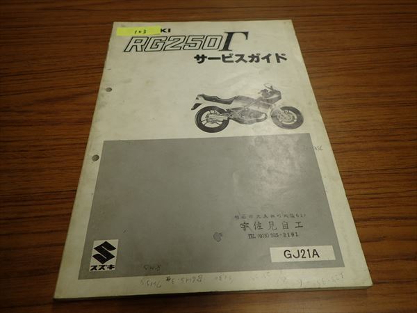 スズキ RG250Γ サービスガイド サービスマニュアル GJ21A