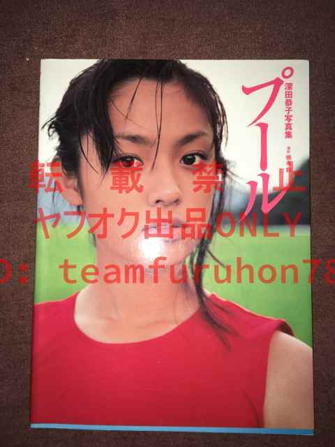 深田恭子！直筆サイン「プール 深田恭子写真集」 下着 水着 グラビア