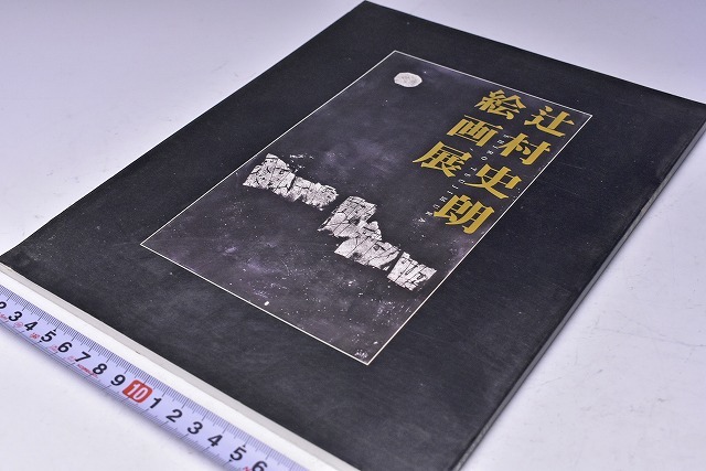 辻村史朗☆絵画展 図録☆価格表付☆2000年2月 日本橋