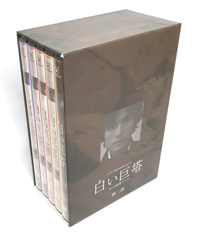 完品♪白い巨塔 DVD-BOX 第二部 