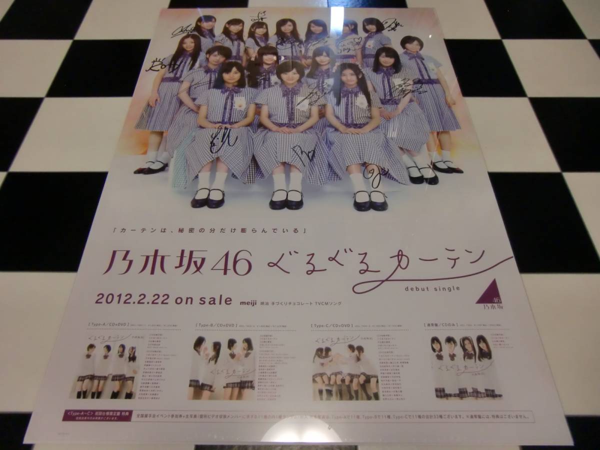 乃木坂46 ぐるぐるカーテン 選抜メンバー直筆サイン入りポスター 美品