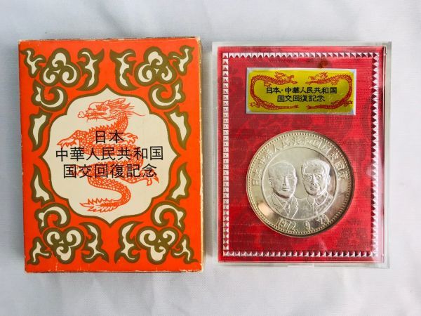 メルカリ 1972年 レア❗️⭐️1972年日本・中華人民共和国国交回復記念