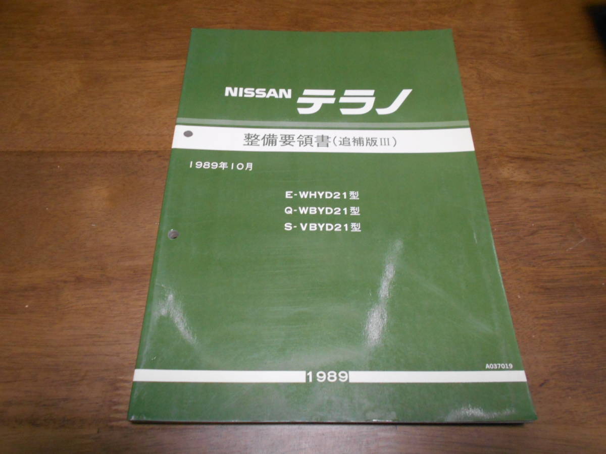  I5462 / テラノ / TERRANO E-WHYD21 Q-WBYD21 N-VBYD21 整備要領書 追補版Ⅲ 89-10(テラノ)｜売買されたオークション情報、yahooの商品情報をアーカイブ公開 - オークファン テラノ