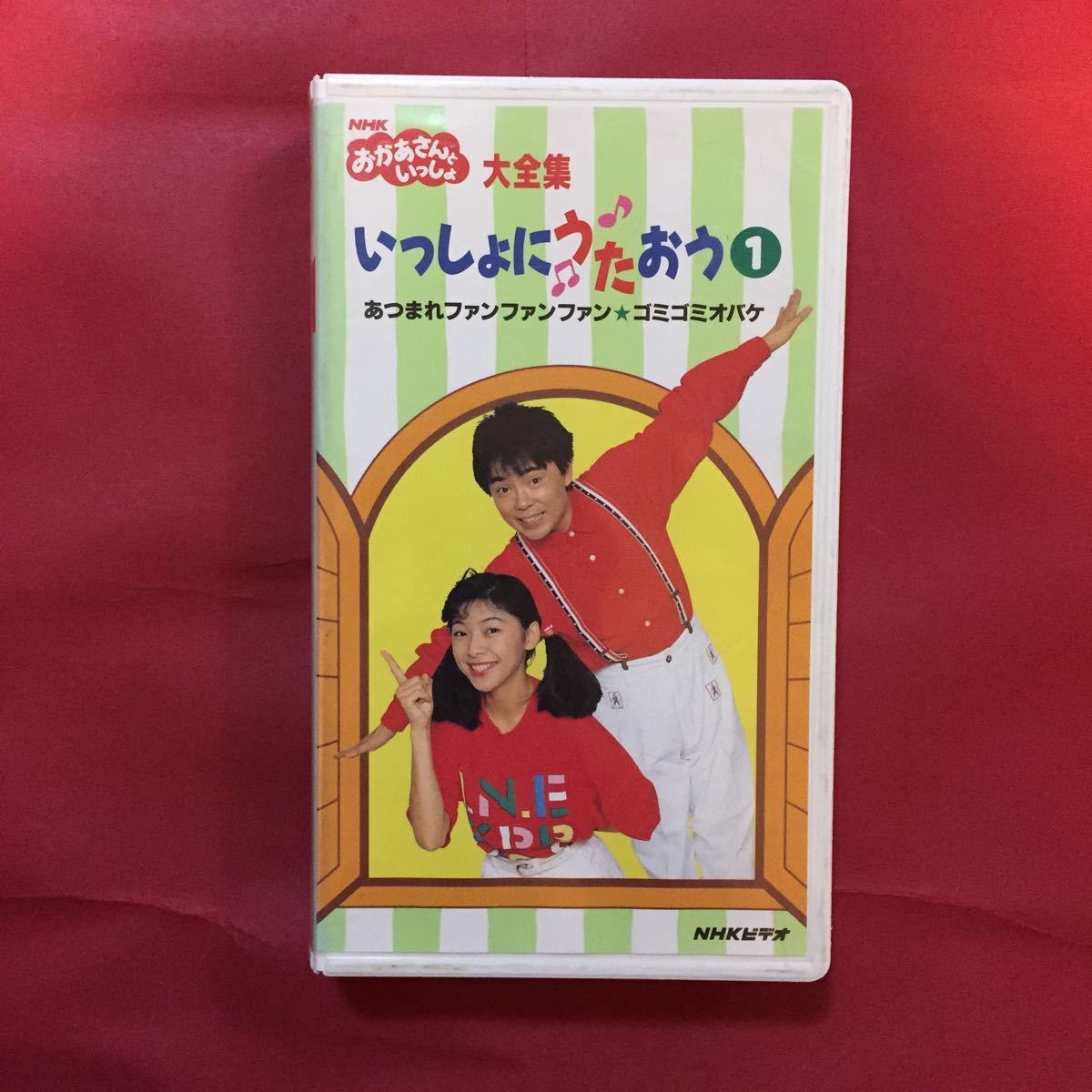 VHS】いっしょにうたおう1 NHKおかあさんといっしょ 大全集 歌詞カード 