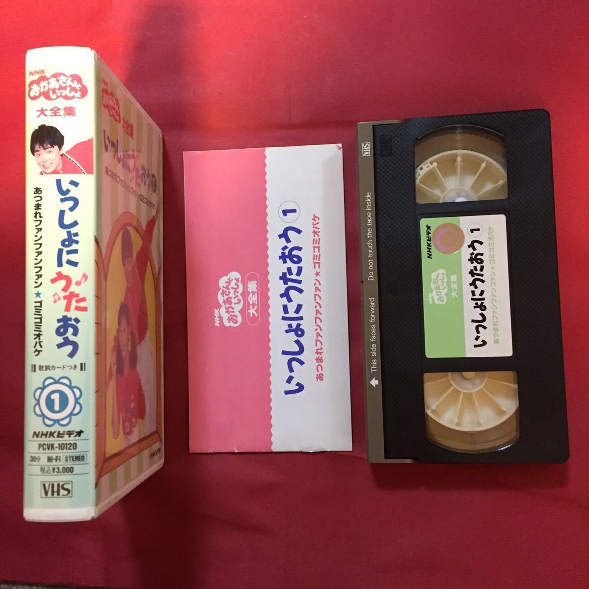VHS】いっしょにうたおう1 NHKおかあさんといっしょ 大全集 歌詞カード 