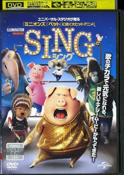 01dvd レンタル版 Sing シング Y132 海外 売買されたオークション情報 Yahooの商品情報をアーカイブ公開 オークファン Aucfan Com