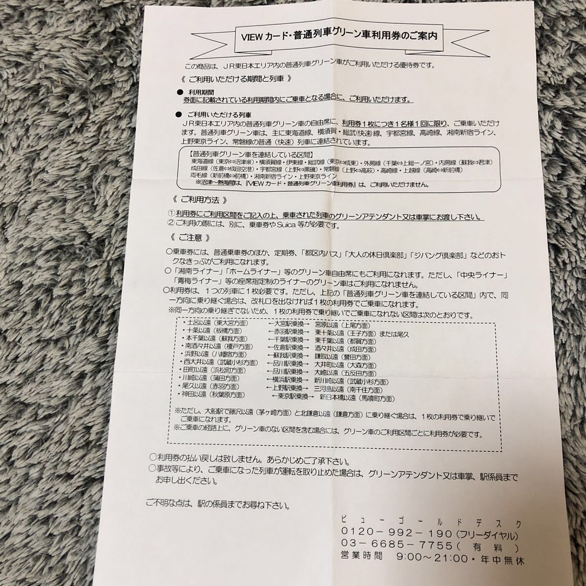 JR東日本の普通列車グリーン車の利用券6枚セット