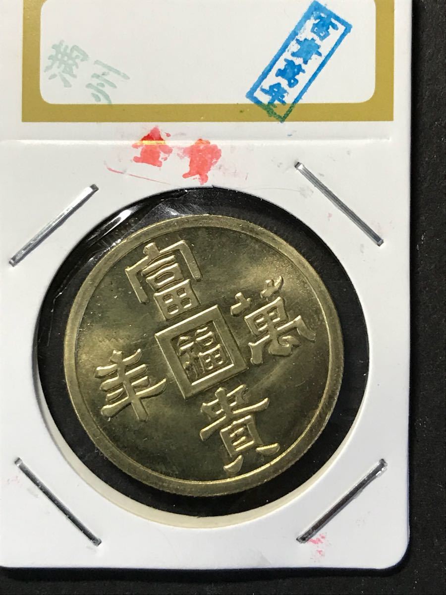 満州國 大日本軍金貨【福貴萬年（福）】古金貨 24K 1000 赤足 刻印、