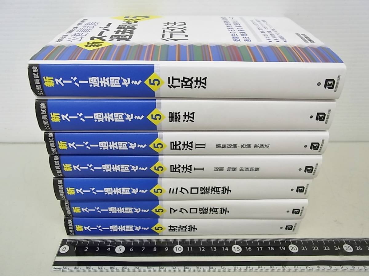 本 公務員試験 新スーパー過去問ゼミ7 全16巻セット