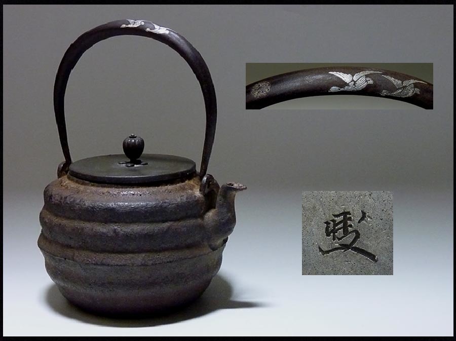 鉄瓶　龍文堂安之助　花押 夢たま】龍文堂名人！安之助花押・提手銀鳥月銀象嵌芋頭鉄瓶／重さ1