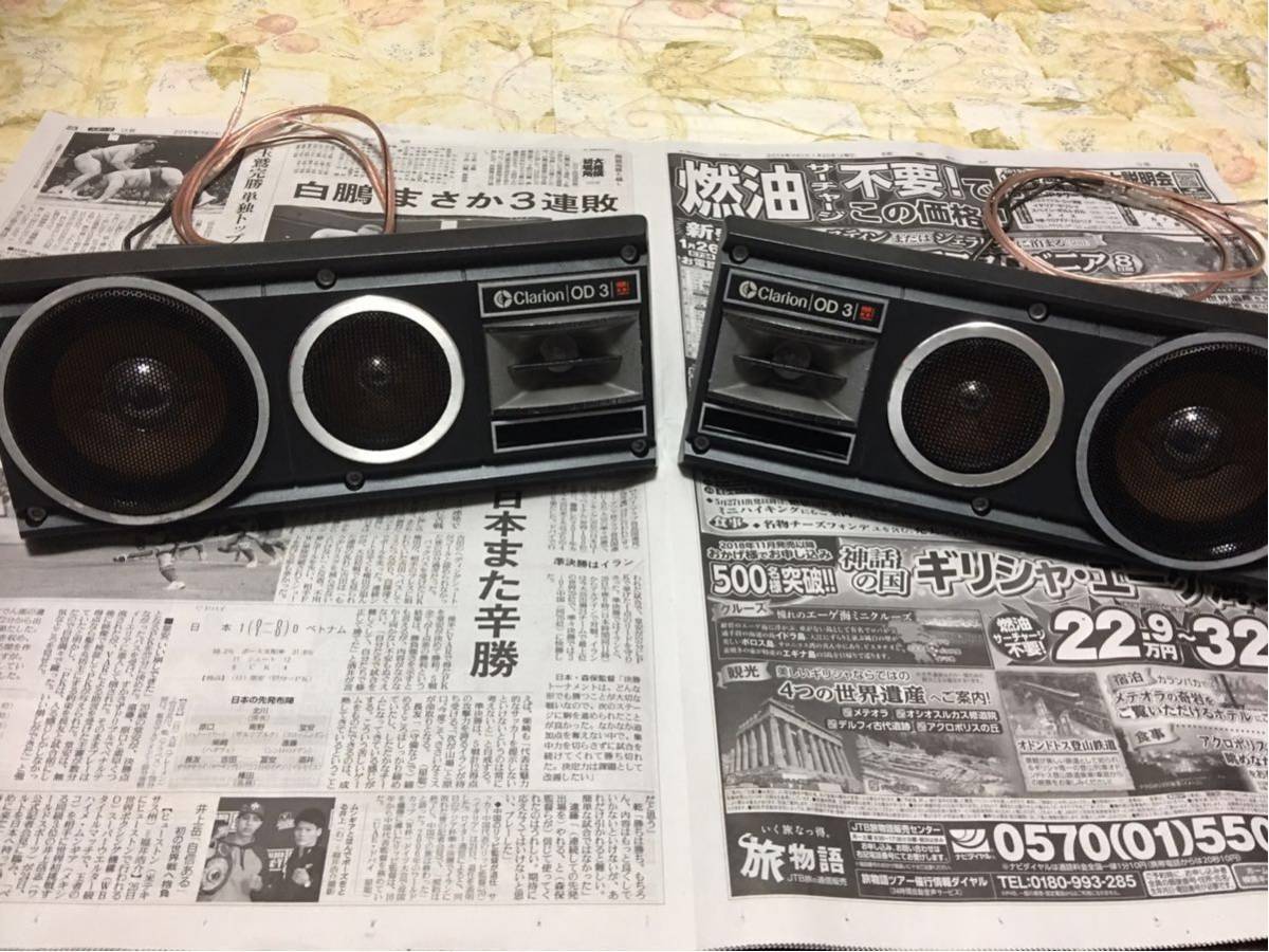 中古 Clarion クラリオン OD3 スピーカー 旧車 当時物 4WAY 5speaker 