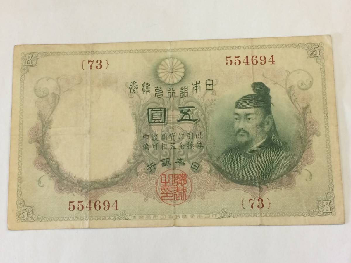 旧紙幣 菅原道真 透かし大黒 五圓札 乙号兌換銀行券 1131-A