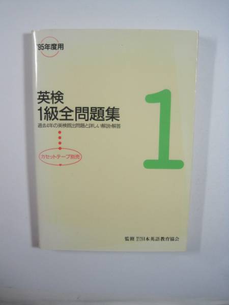 メルカリ 旺文社 ⁄ 英検4級 | 英検1級全問題集 95年度用 教本＆問題集 