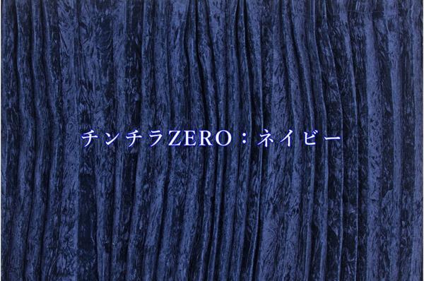 仮眠カーテン アコーディオン式チンチラZERO【ネイビー】