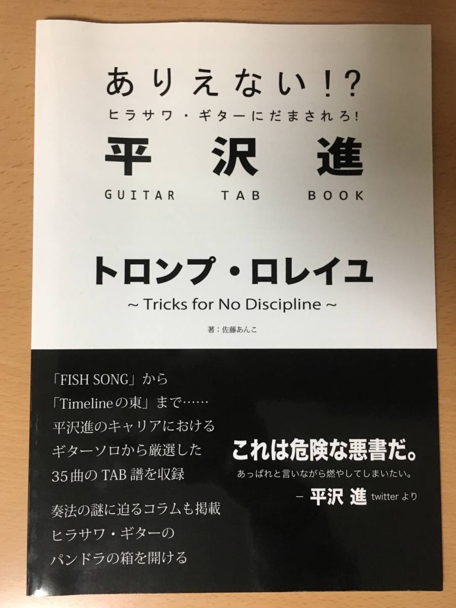 平沢進 トロンプ・ロレイユ - ベースTAB譜 ⁄ Guitar 佐藤あんこ