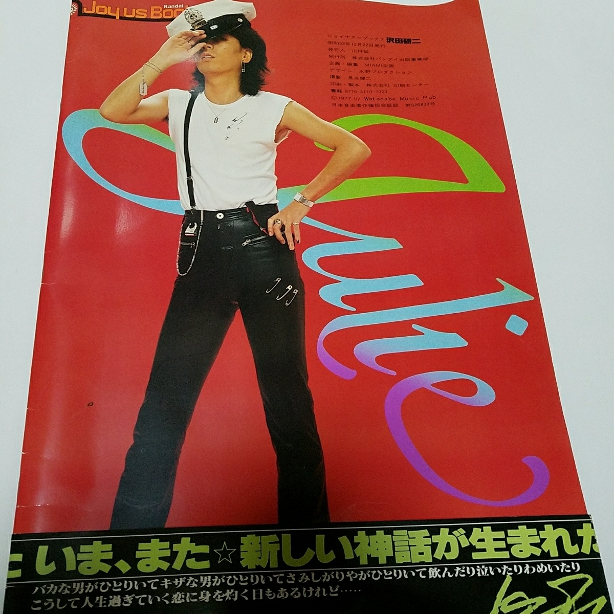沢田研二 LOVEABLE DUMMY FANTASY ポスター付 PHOTO ジョイナス 2026年