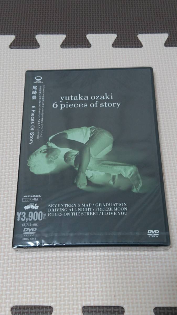 新品 未開封DVD 尾崎豊/6 Pieces Of Story 新品 未開封 尾崎豊 DVD 6Pieces Of Story 尾崎豊 DVD 【公式通販】