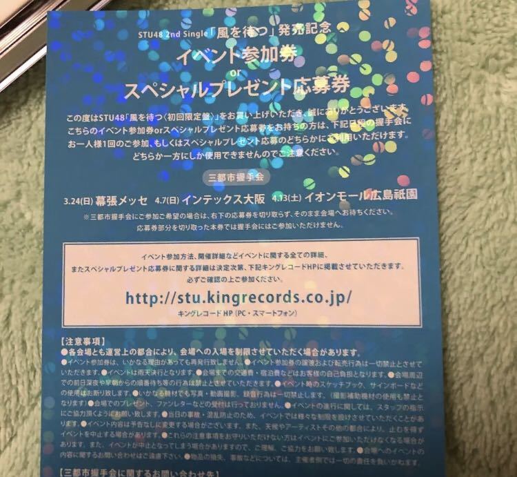 送料82円/STU48 風を待つ 2ndシングル イベント参加券 全国握手券 スペシャルプレゼント応募券 10枚セット