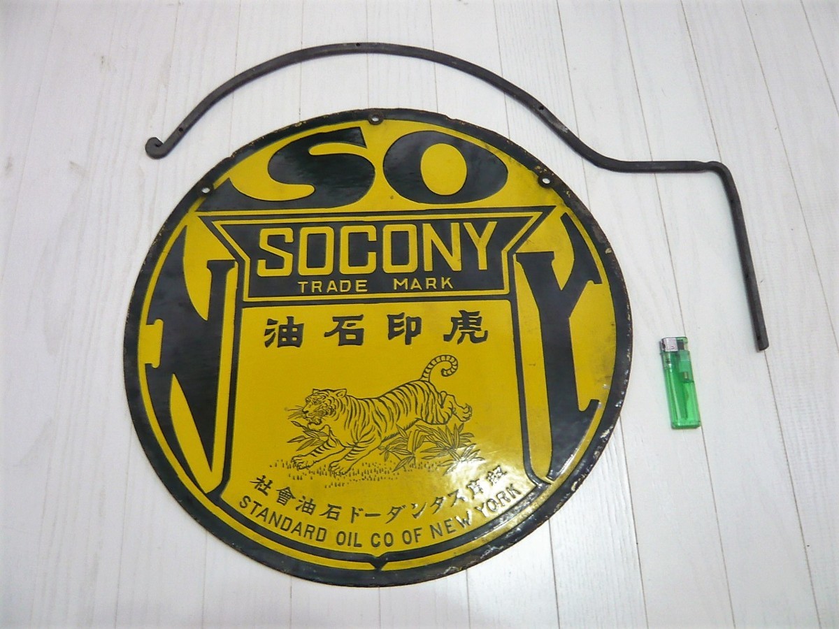 □95：未使用 戦前 ホーロー看板 紐育スタンダード石油会社 SOCONY
