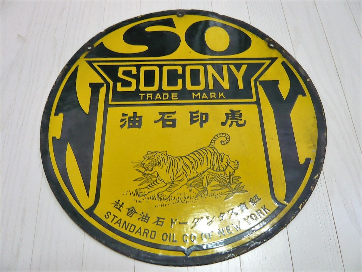□95：未使用 戦前 ホーロー看板 紐育スタンダード石油会社 SOCONY